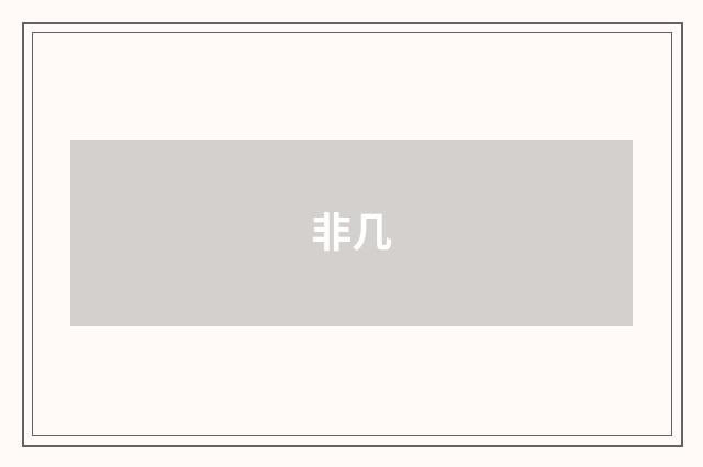 非几