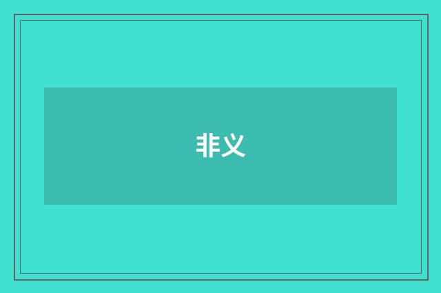 非义