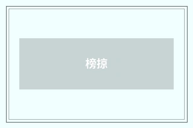 榜掠