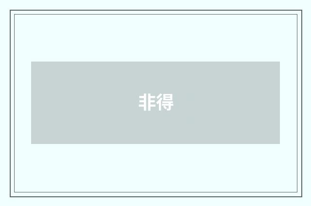 非得