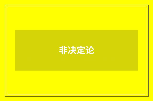 非决定论