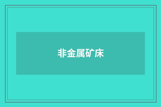 非金属矿床