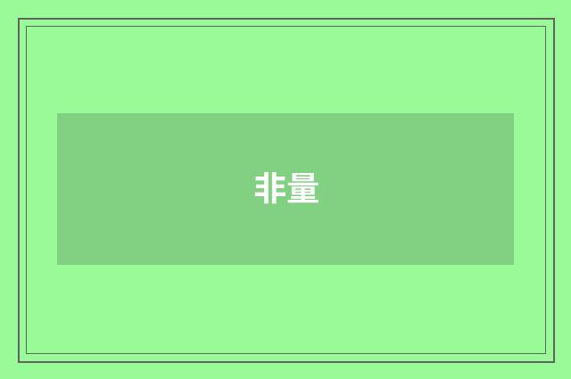 非量