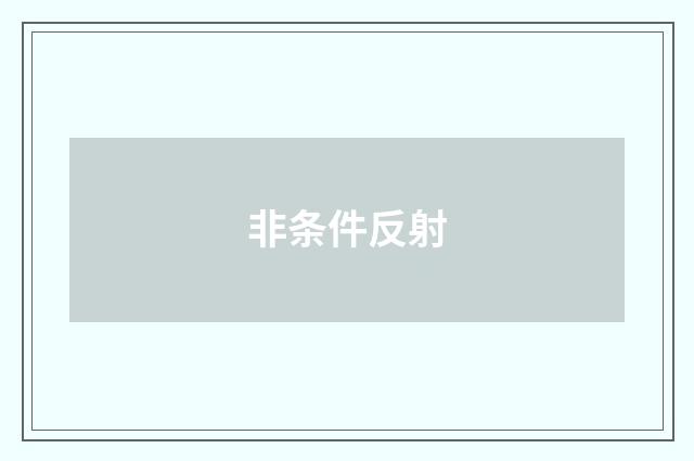 非条件反射