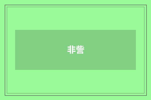 非訾