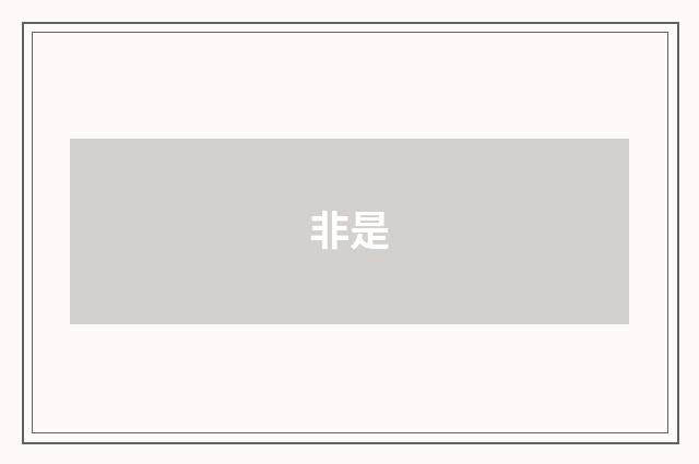 非是