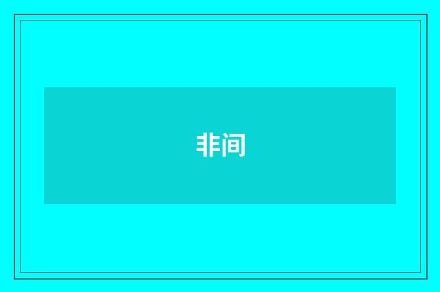 非间