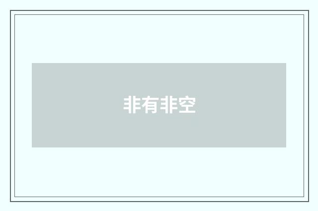 非有非空