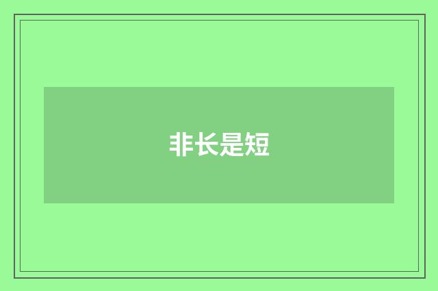 非长是短