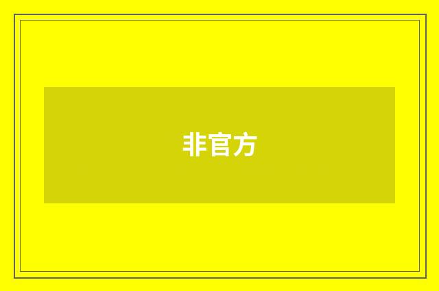 非官方