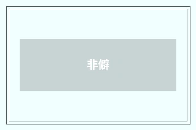 非僻