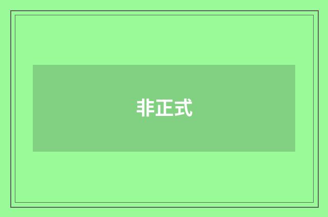 非正式