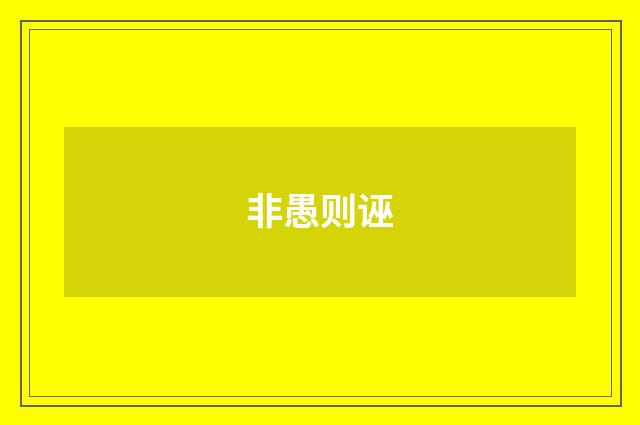 非愚则诬