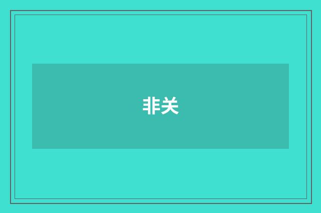 非关