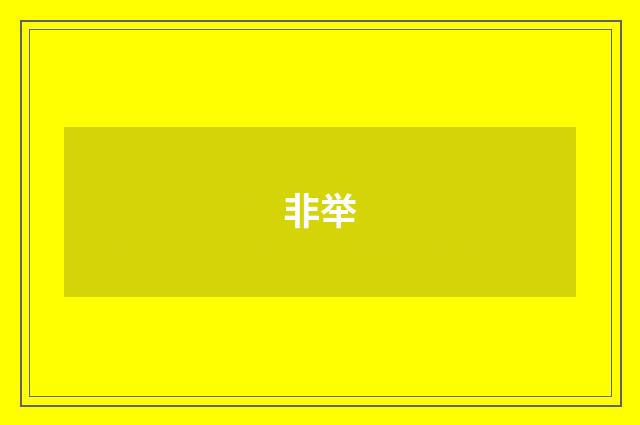 非举