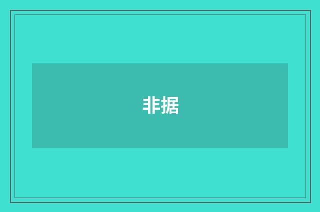 非据