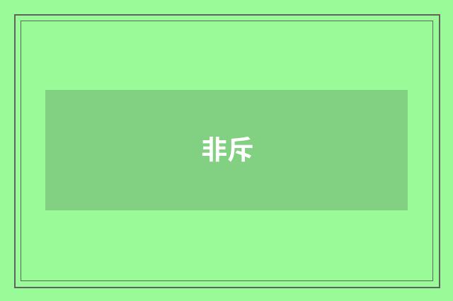 非斥