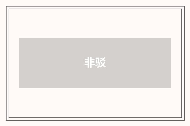非驳