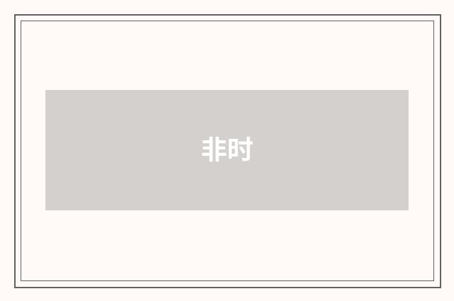 非时