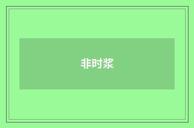 非时浆