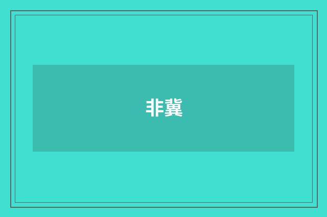 非冀