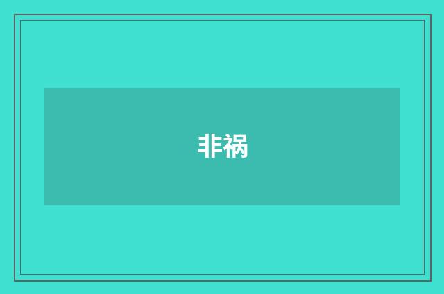 非祸