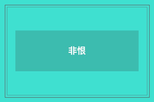 非恨