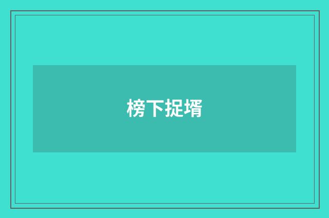 榜下捉壻