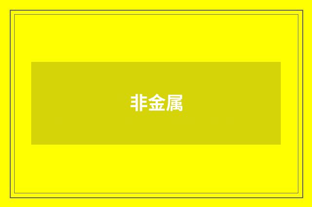 非金属