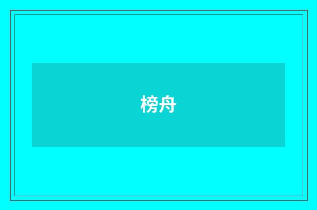 榜舟