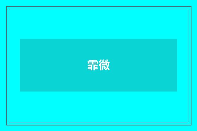 霏微