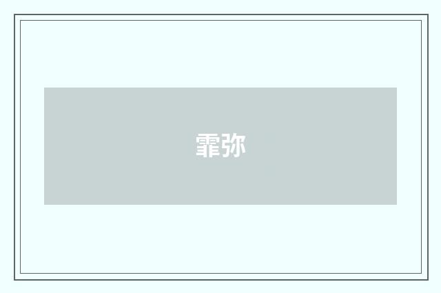 霏弥