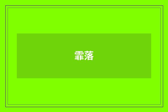 霏落
