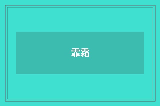 霏霜