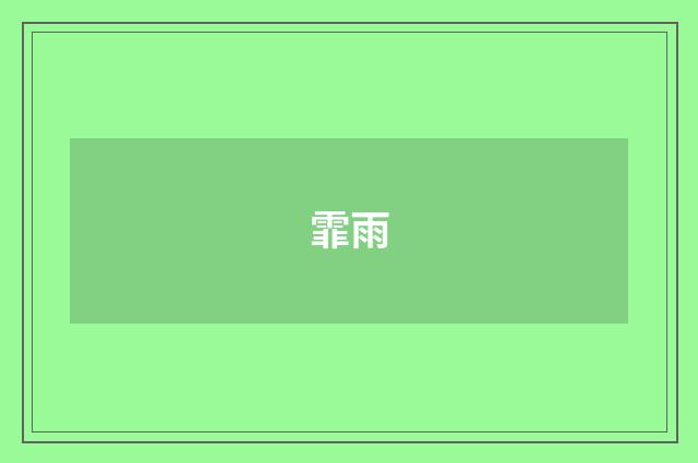 霏雨