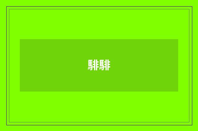 騑騑