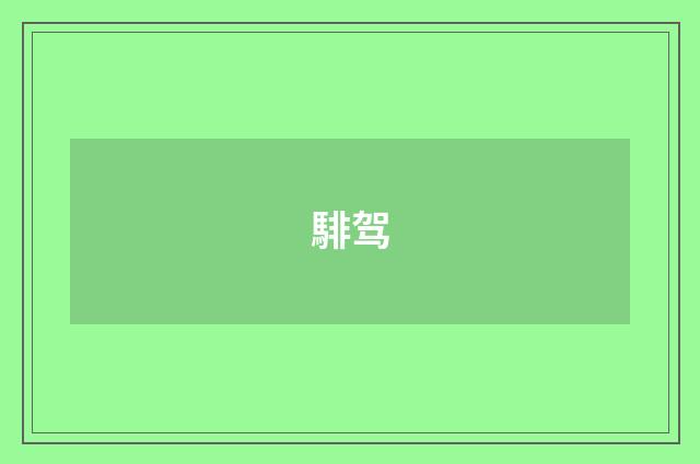 騑驾