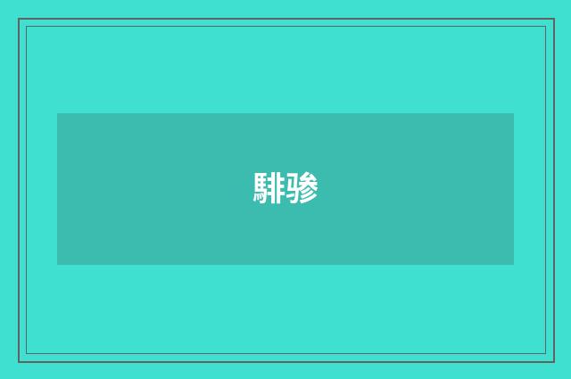 騑骖
