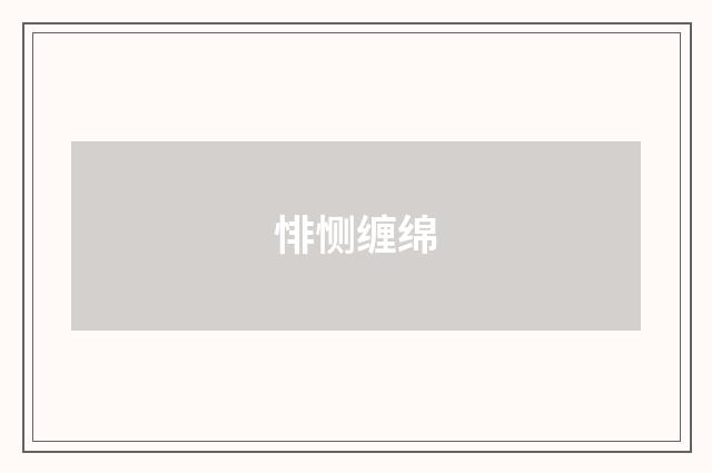 悱恻缠绵