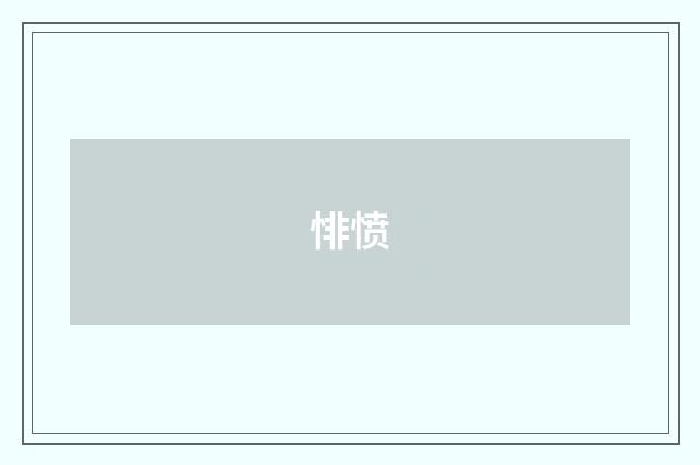 悱愤