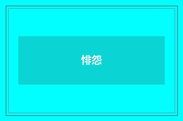 悱怨