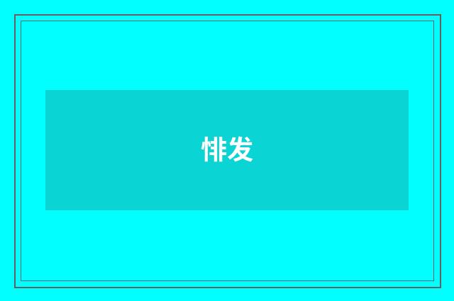 悱发