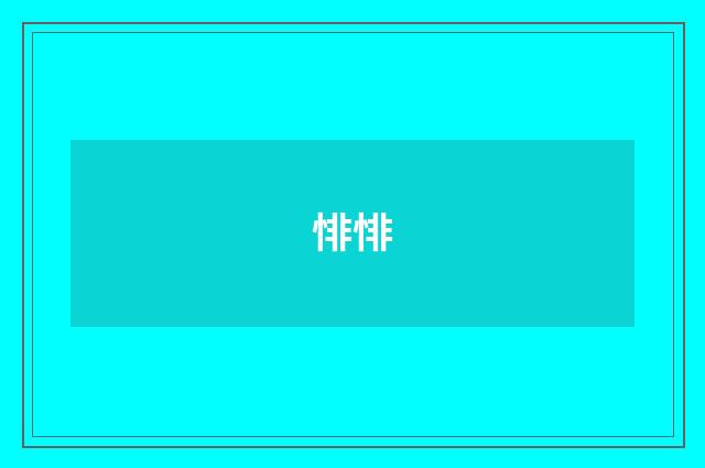 悱悱