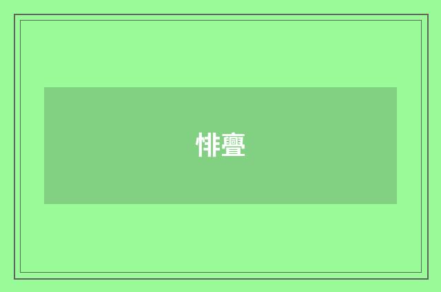 悱亹