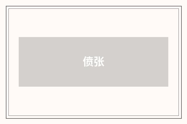偾张