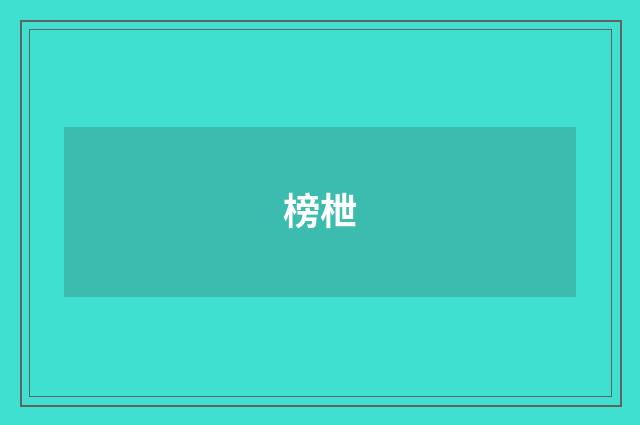 榜枻
