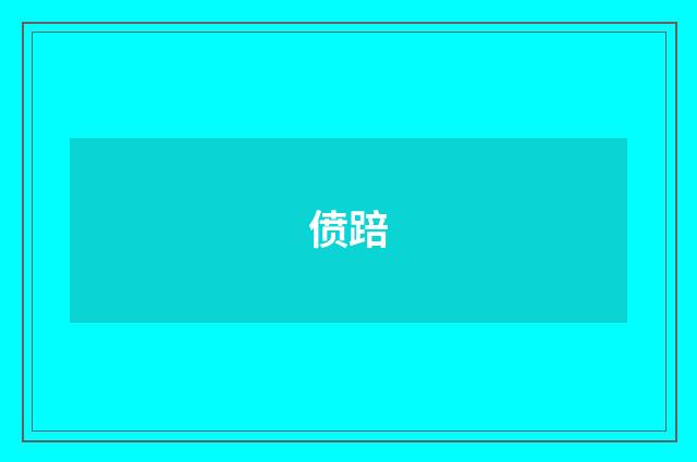 偾踣