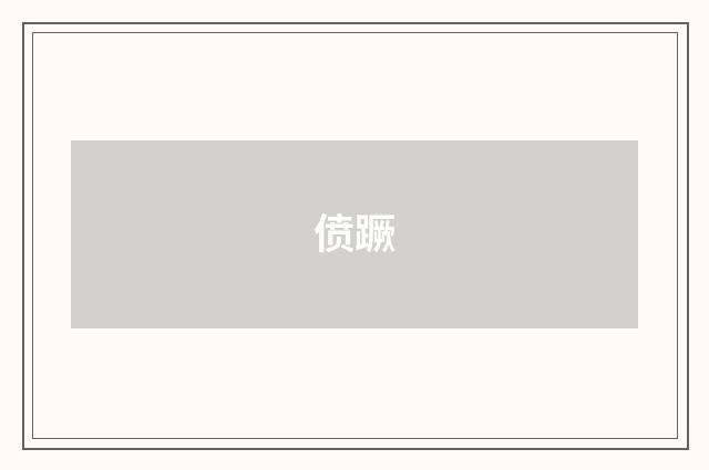 偾蹶