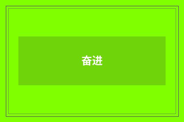 奋进