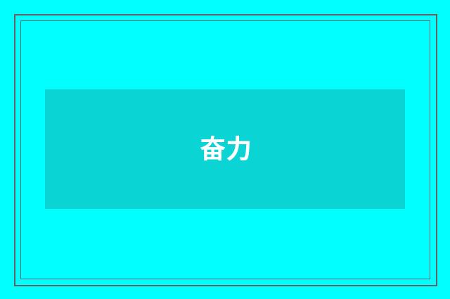 奋力